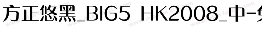 方正悠黑_BIG5 HK2008_中字体转换